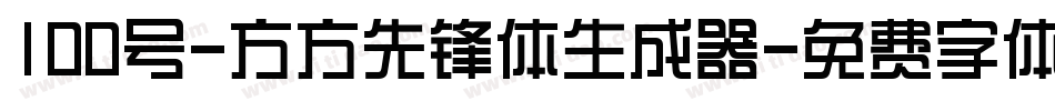 100号-方方先锋体生成器字体转换