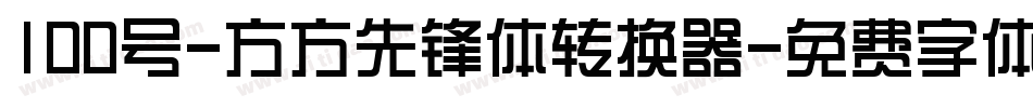 100号-方方先锋体转换器字体转换