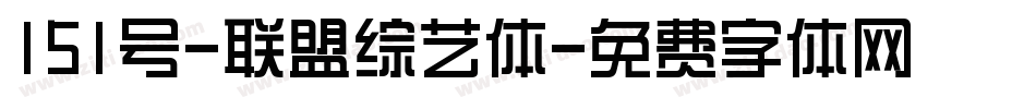 151号-联盟综艺体字体转换