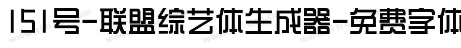 151号-联盟综艺体生成器字体转换