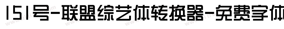151号-联盟综艺体转换器字体转换