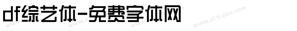 df综艺体字体转换