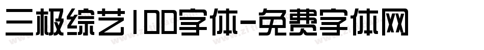 三极综艺100字体字体转换