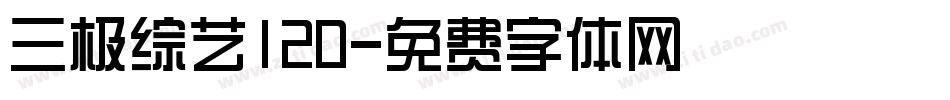 三极综艺120字体转换
