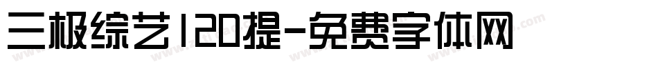 三极综艺120提字体转换