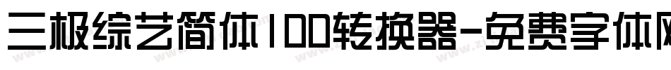 三极综艺简体100转换器字体转换
