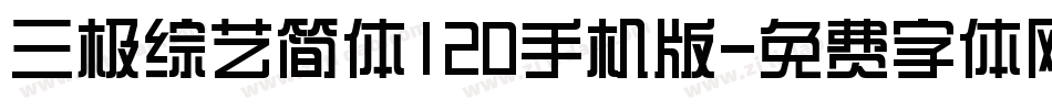 三极综艺简体120手机版字体转换