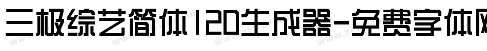 三极综艺简体120生成器字体转换