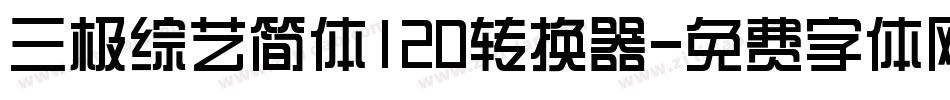 三极综艺简体120转换器字体转换