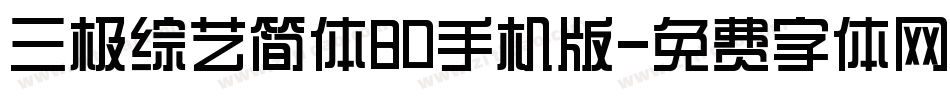 三极综艺简体80手机版字体转换