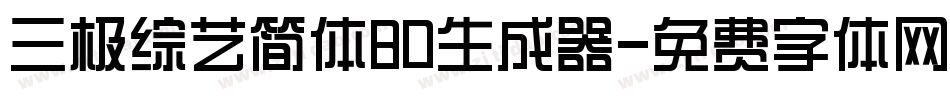 三极综艺简体80生成器字体转换
