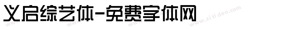 义启综艺体字体转换