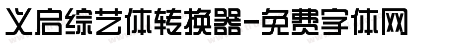 义启综艺体转换器字体转换
