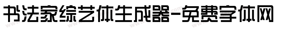 书法家综艺体生成器字体转换