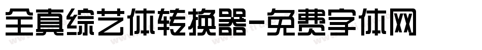 全真综艺体转换器字体转换