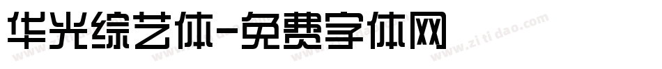 华光综艺体字体转换
