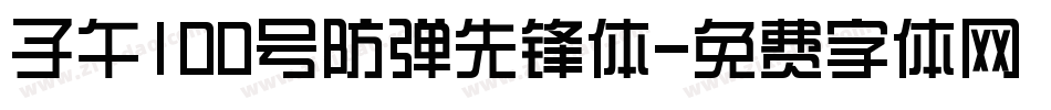 子午100号防弹先锋体字体转换