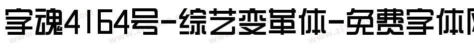 字魂4164号-综艺变革体字体转换