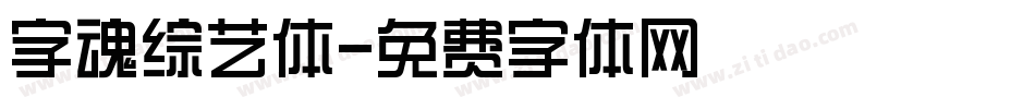 字魂综艺体字体转换