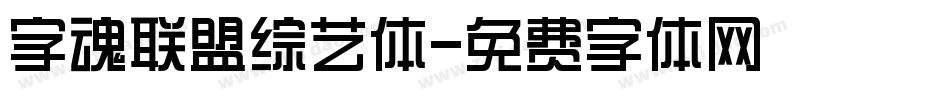 字魂联盟综艺体字体转换