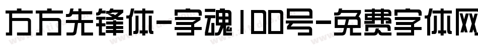 方方先锋体-字魂100号字体转换