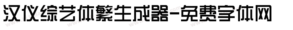汉仪综艺体繁生成器字体转换