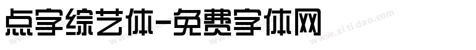 点字综艺体字体转换