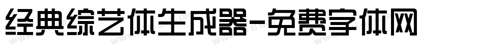 经典综艺体生成器字体转换