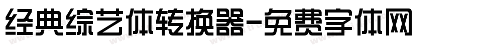 经典综艺体转换器字体转换