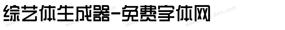 综艺体生成器字体转换