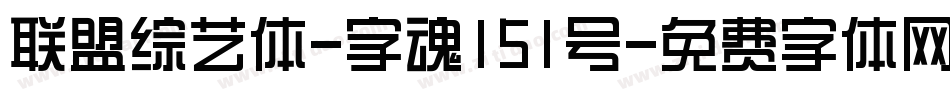 联盟综艺体-字魂151号字体转换