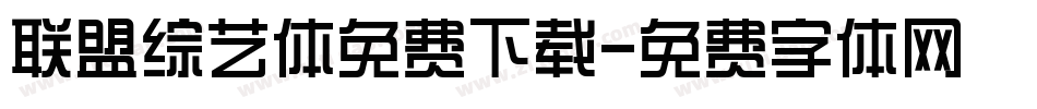 联盟综艺体免费下载字体转换