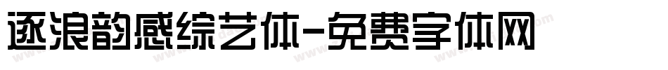 逐浪韵感综艺体字体转换