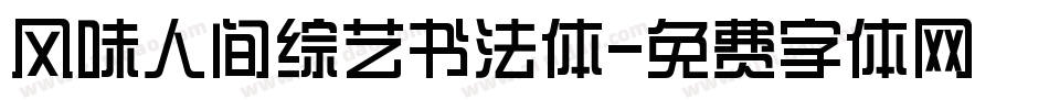 风味人间综艺书法体字体转换