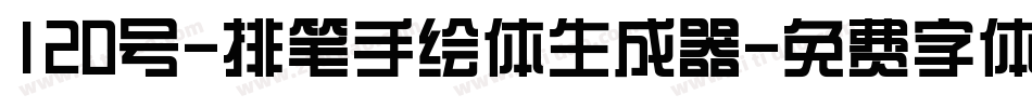 120号-排笔手绘体生成器字体转换