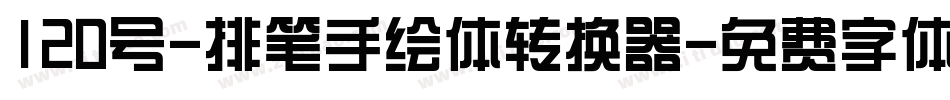120号-排笔手绘体转换器字体转换