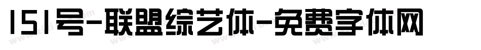 151号-联盟综艺体字体转换
