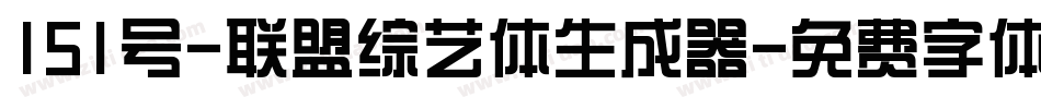 151号-联盟综艺体生成器字体转换