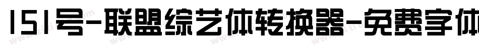 151号-联盟综艺体转换器字体转换
