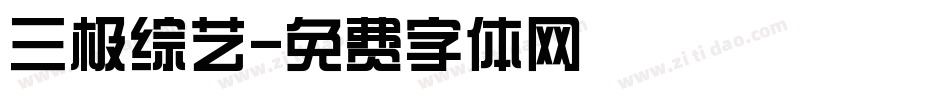 三极综艺字体转换