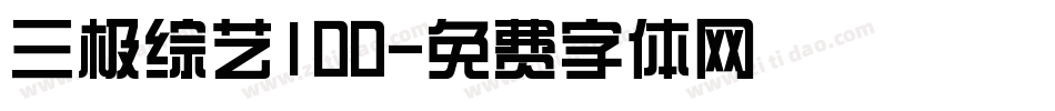 三极综艺100字体转换