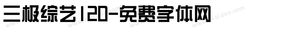 三极综艺120字体转换