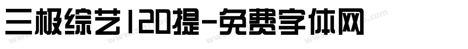 三极综艺120提字体转换