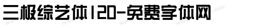 三极综艺体120字体转换