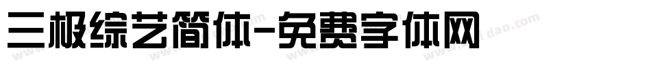 三极综艺简体字体转换