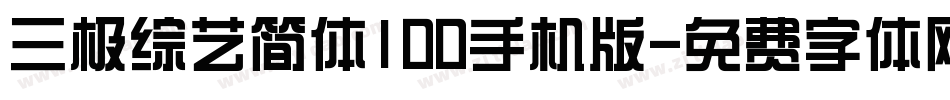 三极综艺简体100手机版字体转换
