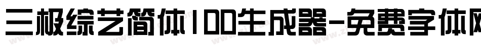 三极综艺简体100生成器字体转换