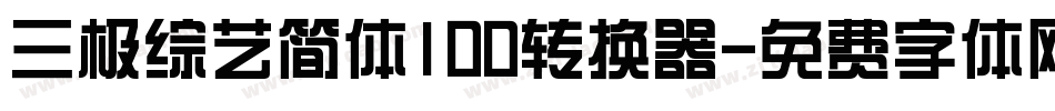 三极综艺简体100转换器字体转换