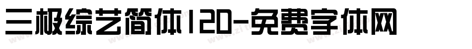 三极综艺简体120字体转换