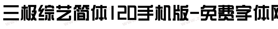 三极综艺简体120手机版字体转换
